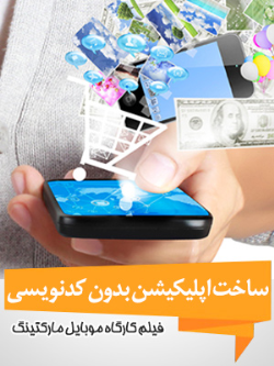 آموزش ساخت اپلیکیشن اختصاصی موبایل بدون کدنویسی